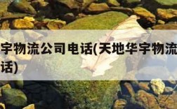 天地华宇物流公司电话(天地华宇物流公司的联系电话)