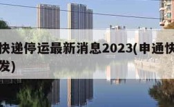 申通快递停运最新消息2023(申通快递最新停发)