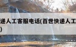 百世快递人工客服电话(百世快递人工客服电话查询)