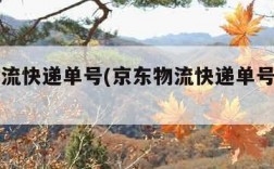 京东物流快递单号(京东物流快递单号查询官网)