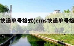 ems快递单号格式(ems快递单号格式查询)