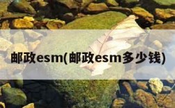 邮政esm(邮政esm多少钱)