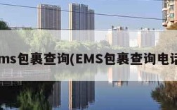 ems包裹查询(EMS包裹查询电话)