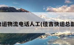 佳吉快运物流电话人工(佳吉快运总部地址)