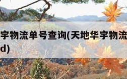 天地华宇物流单号查询(天地华宇物流单号查询单号d)