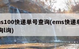 ems100快递单号查询(ems快递单号查询l询)