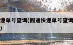 圆通快递单号查询(圆通快递单号查询免费查询官网)