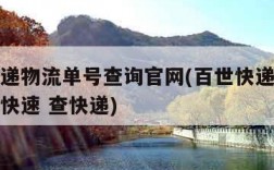 百世快递物流单号查询官网(百世快递物流单号查询快速 查快递)