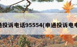 申通投诉电话95554(申通投诉电电话)