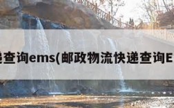 快递查询ems(邮政物流快递查询EMS)