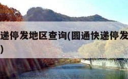 圆通快递停发地区查询(圆通快递停发地区查询官网)