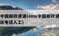 ems中国邮政速递(ems中国邮政速递物流投诉电话人工)