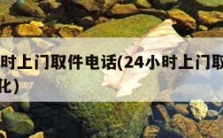 24小时上门取件电话(24小时上门取件电话宣化)