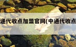 中通快递代收点加盟官网(中通代收点加盟电话)