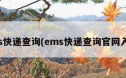 ems快递查询(ems快递查询官网入口)