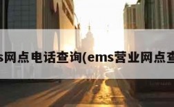 ems网点电话查询(ems营业网点查询)