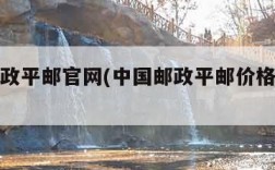 中国邮政平邮官网(中国邮政平邮价格查询表)