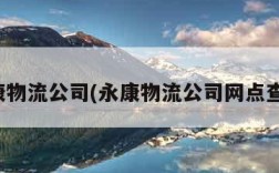 永康物流公司(永康物流公司网点查询)