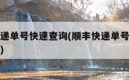 顺丰快递单号快速查询(顺丰快递单号快速查询电话)