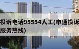 申通投诉电话95554人工(申通投诉电话人工服务热线)