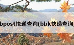 bpost快递查询(bbk快递查询)