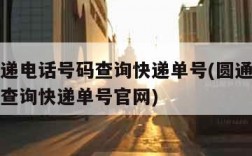 圆通快递电话号码查询快递单号(圆通快递电话号码查询快递单号官网)