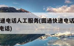 圆通快递电话人工服务(圆通快递电话人工服务021电话)