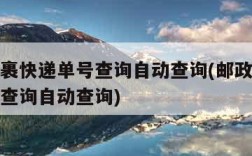 邮政包裹快递单号查询自动查询(邮政包裹快递单号查询自动查询)