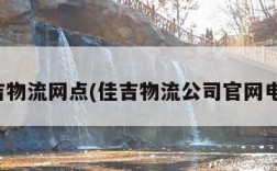 佳吉物流网点(佳吉物流公司官网电话)